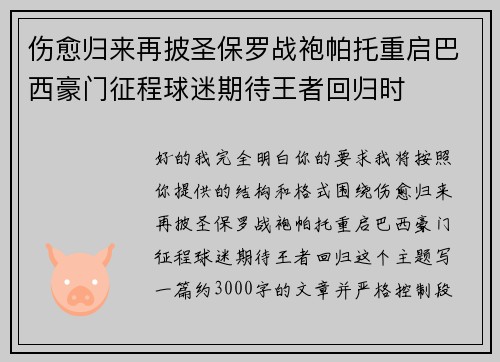 伤愈归来再披圣保罗战袍帕托重启巴西豪门征程球迷期待王者回归时