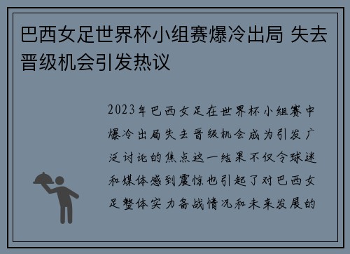 巴西女足世界杯小组赛爆冷出局 失去晋级机会引发热议 巴西女足世界杯小组赛爆冷出局 失去晋级机会引发热议