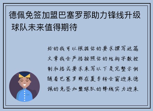 德佩免签加盟巴塞罗那助力锋线升级 球队未来值得期待