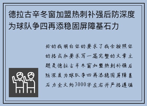 德拉古辛冬窗加盟热刺补强后防深度为球队争四再添稳固屏障基石力 德拉古辛冬窗加盟热刺补强后防深度为球队争四再添稳固屏障基石力