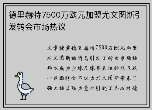 德里赫特7500万欧元加盟尤文图斯引发转会市场热议