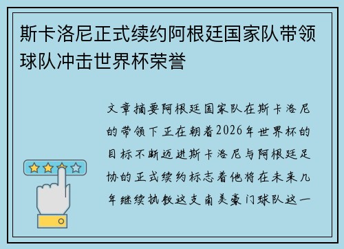 斯卡洛尼正式续约阿根廷国家队带领球队冲击世界杯荣誉 斯卡洛尼正式续约阿根廷国家队带领球队冲击世界杯荣誉
