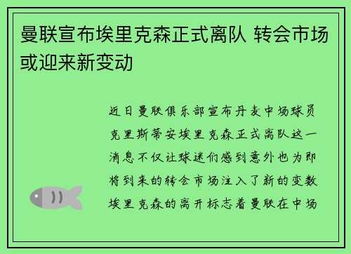 曼联宣布埃里克森正式离队 转会市场或迎来新变动 曼联宣布埃里克森正式离队 转会市场或迎来新变动