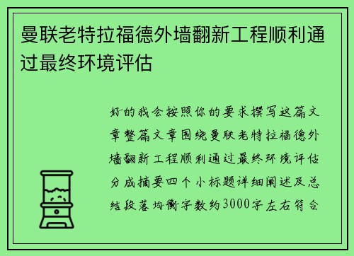 曼联老特拉福德外墙翻新工程顺利通过最终环境评估