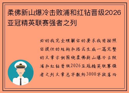 柔佛新山爆冷击败浦和红钻晋级2026亚冠精英联赛强者之列 柔佛新山爆冷击败浦和红钻晋级2026亚冠精英联赛强者之列