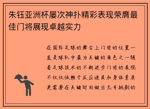 朱钰亚洲杯屡次神扑精彩表现荣膺最佳门将展现卓越实力 朱钰亚洲杯屡次神扑精彩表现荣膺最佳门将展现卓越实力