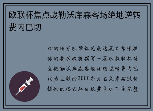 欧联杯焦点战勒沃库森客场绝地逆转费内巴切 欧联杯焦点战勒沃库森客场绝地逆转费内巴切
