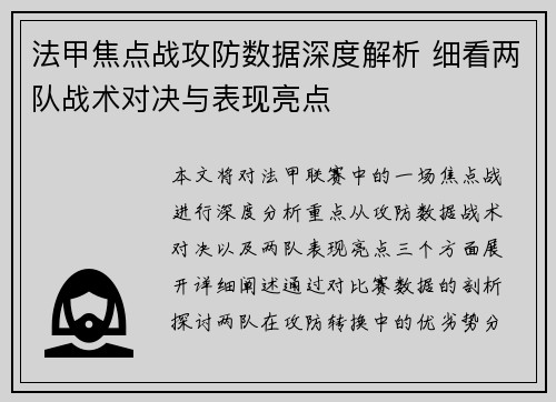 法甲焦点战攻防数据深度解析 细看两队战术对决与表现亮点 法甲焦点战攻防数据深度解析 细看两队战术对决与表现亮点