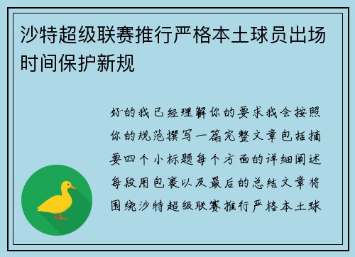 沙特超级联赛推行严格本土球员出场时间保护新规 沙特超级联赛推行严格本土球员出场时间保护新规