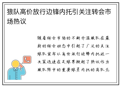 狼队高价放行边锋内托引关注转会市场热议 狼队高价放行边锋内托引关注转会市场热议