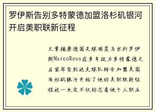罗伊斯告别多特蒙德加盟洛杉矶银河开启美职联新征程