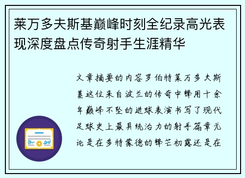 莱万多夫斯基巅峰时刻全纪录高光表现深度盘点传奇射手生涯精华