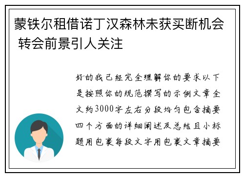 蒙铁尔租借诺丁汉森林未获买断机会 转会前景引人关注 蒙铁尔租借诺丁汉森林未获买断机会 转会前景引人关注
