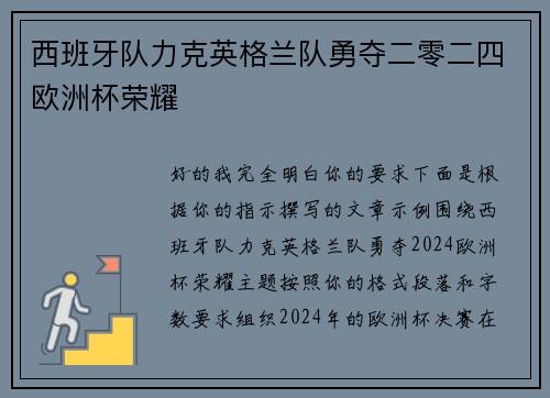 西班牙队力克英格兰队勇夺二零二四欧洲杯荣耀 西班牙队力克英格兰队勇夺二零二四欧洲杯荣耀