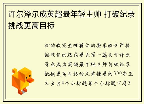 许尔泽尔成英超最年轻主帅 打破纪录挑战更高目标 许尔泽尔成英超最年轻主帅 打破纪录挑战更高目标