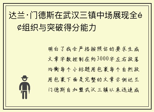 达兰·门德斯在武汉三镇中场展现全面组织与突破得分能力 达兰·门德斯在武汉三镇中场展现全面组织与突破得分能力