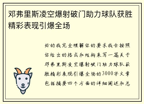 邓弗里斯凌空爆射破门助力球队获胜精彩表现引爆全场