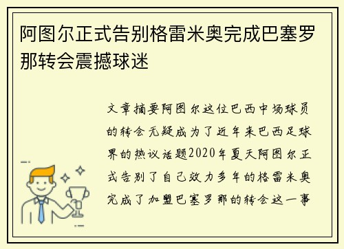 阿图尔正式告别格雷米奥完成巴塞罗那转会震撼球迷