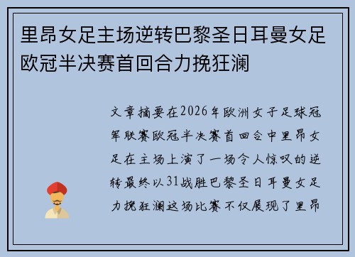 里昂女足主场逆转巴黎圣日耳曼女足欧冠半决赛首回合力挽狂澜