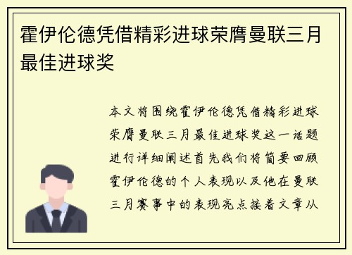 霍伊伦德凭借精彩进球荣膺曼联三月最佳进球奖