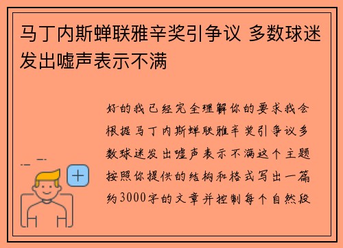 马丁内斯蝉联雅辛奖引争议 多数球迷发出嘘声表示不满