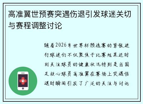 高准翼世预赛突遇伤退引发球迷关切与赛程调整讨论